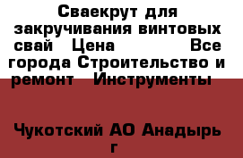Сваекрут для закручивания винтовых свай › Цена ­ 30 000 - Все города Строительство и ремонт » Инструменты   . Чукотский АО,Анадырь г.